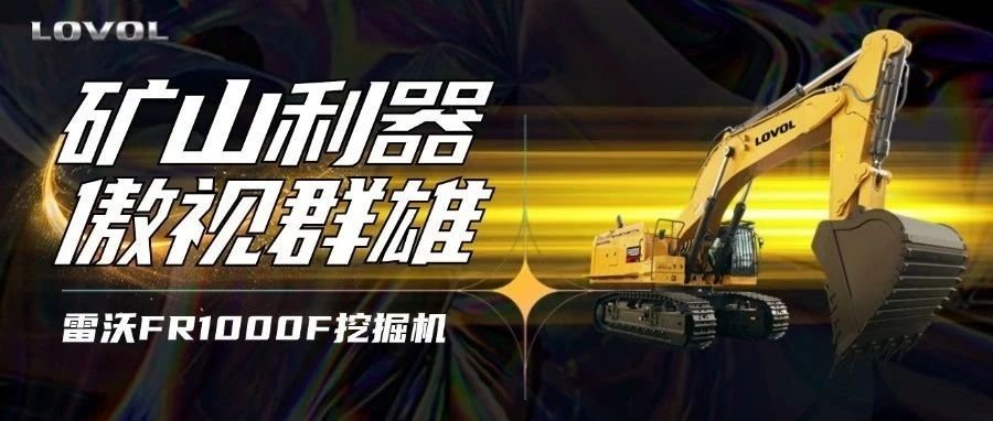 【好車推薦】雷沃FR1000F挖掘機(jī)，礦山利器，傲視群雄！
