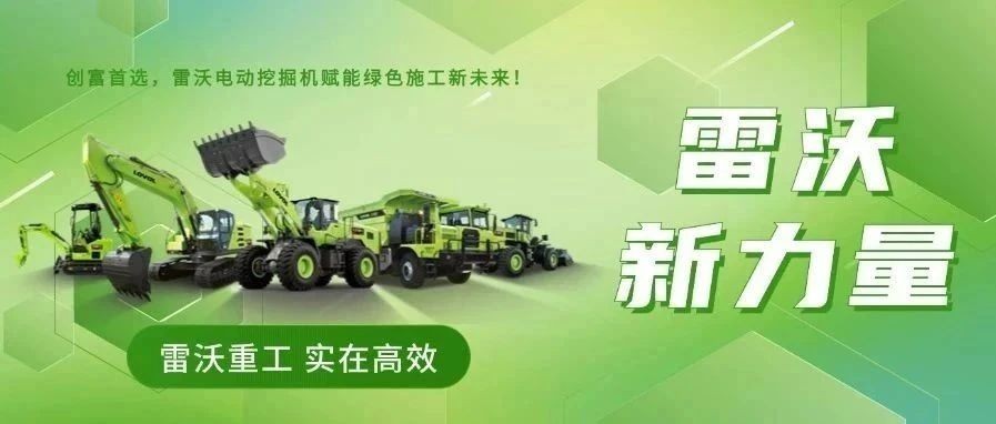 雷沃“新”力量 | 創(chuàng)富首選，雷沃電動(dòng)挖掘機(jī)賦能綠色施工新未來